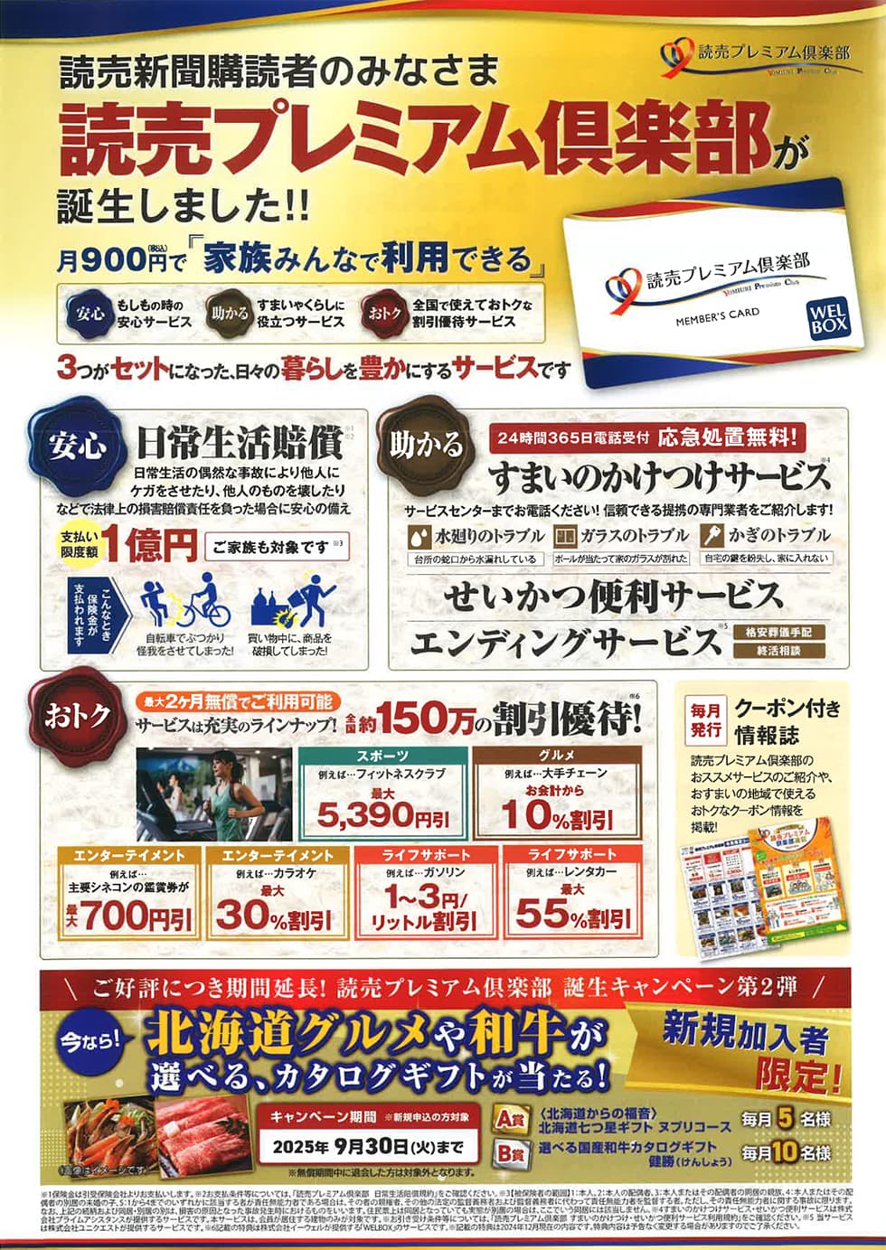 読売プレミアム倶楽部が誕生しました