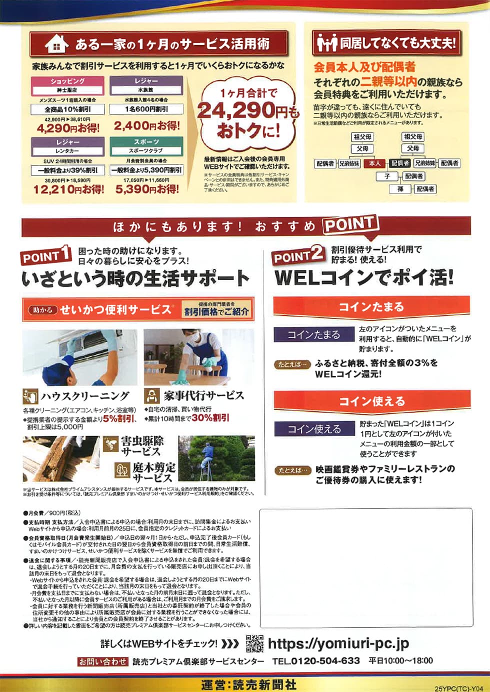 読売プレミアム倶楽部 いざという時の生活サポート WELコインでポイ活！