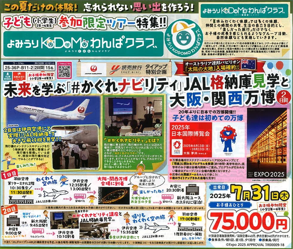 未来を学ぶ「＃かくれナビリティ」JAL格納庫見学と大阪・関西万博 2日間