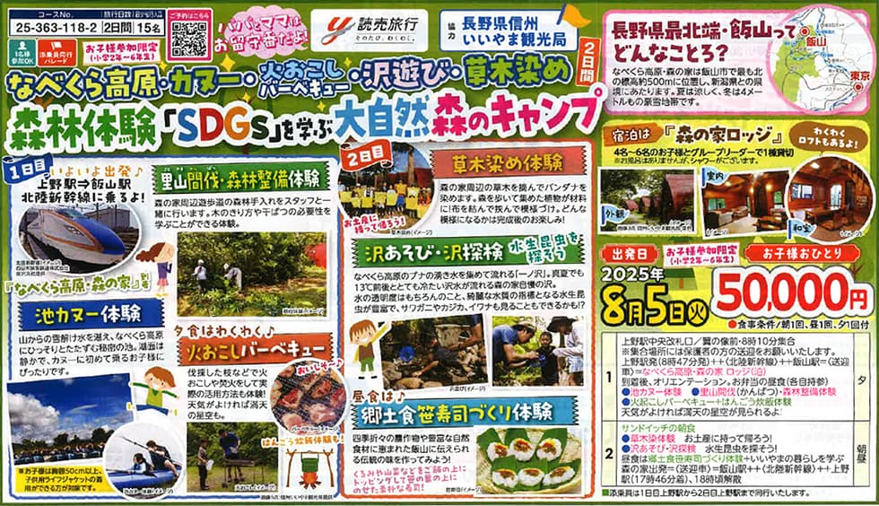 森林体験「SDGs」を学ぶ大自然の森キャンプ 2日間