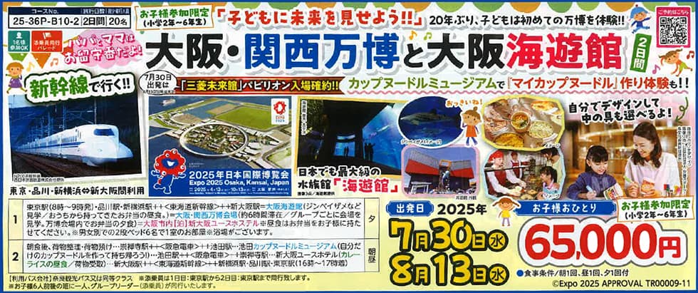 読売旅行 大阪・関西万博と大阪海遊館 2日間
