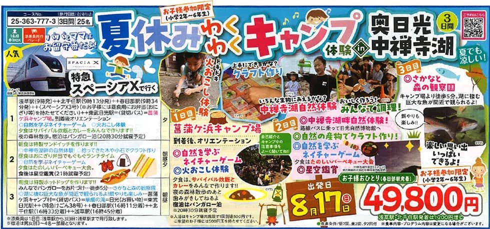 読売旅行 夏休みわくわくキャンプ体験 奥日光中禅寺湖 3日間