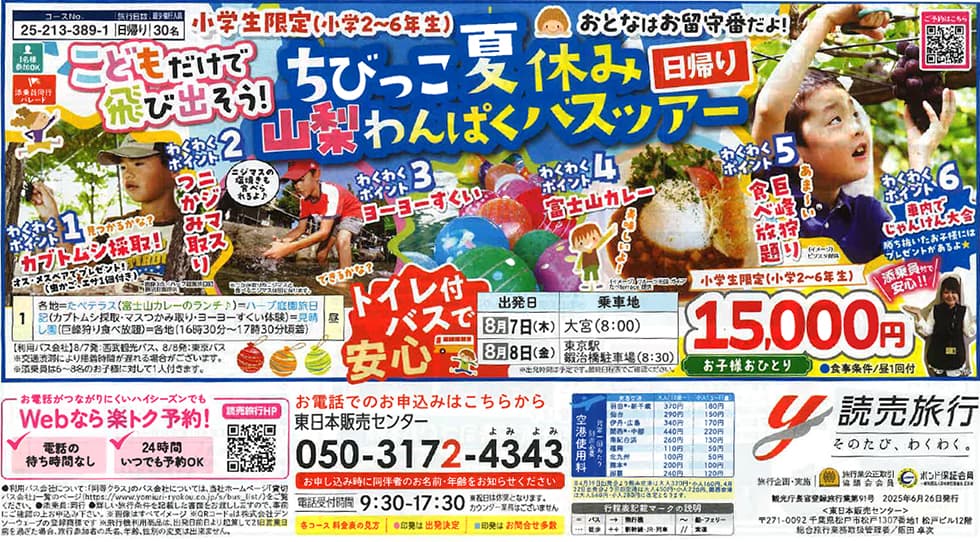 読売旅行 ちびっこ夏休み山梨わんぱくバスツアー 日帰り