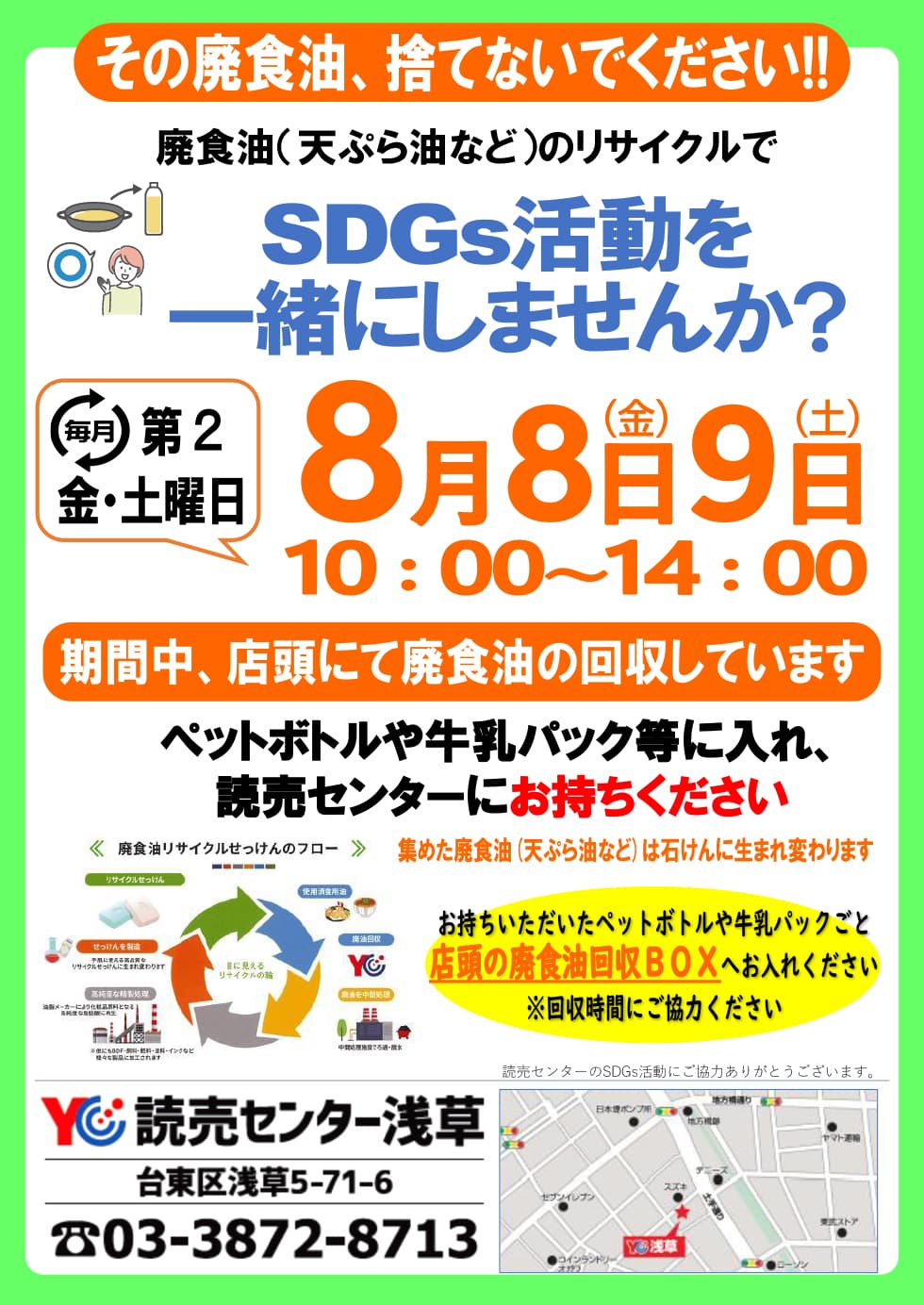 廃食油回収8月8日9日