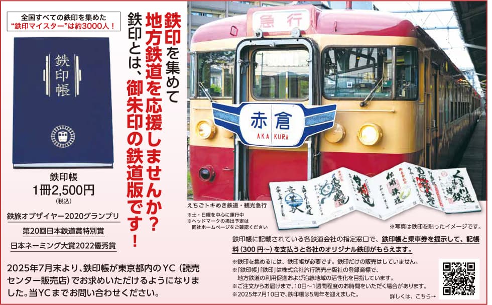 鉄印を集めて地方鉄道を応援しませんか？　鉄印とは、御朱印の鉄道版です！　鉄印帳 1冊2,500円（税込）