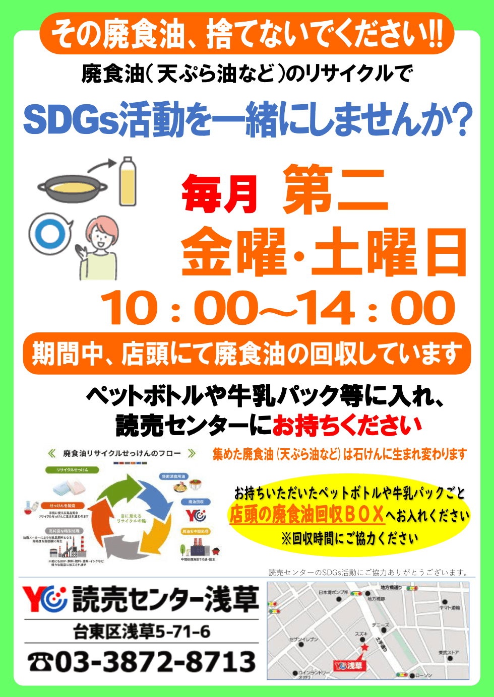 廃食油回収 毎月 第二 金曜・土曜日 10:00～14:00